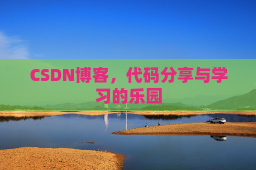 CSDN博客,代码分享与学习的乐园 CSDN博客,代码分享与学习的乐园