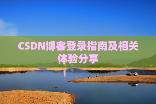 CSDN博客登录指南及相关体验分享